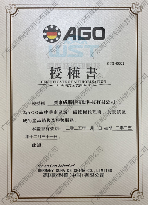 AGO授權(quán)證書