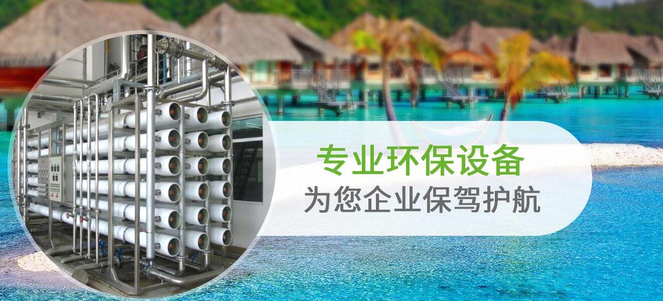四川污水處理設(shè)備廠家
